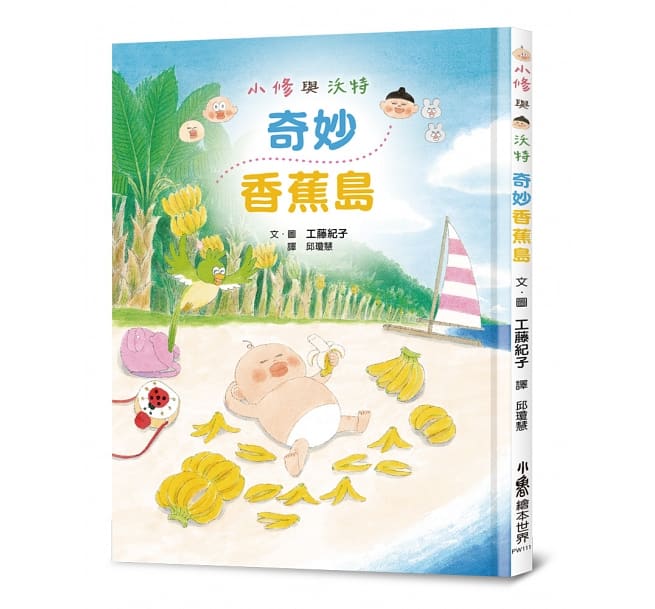 小修與沃特：奇妙香蕉島